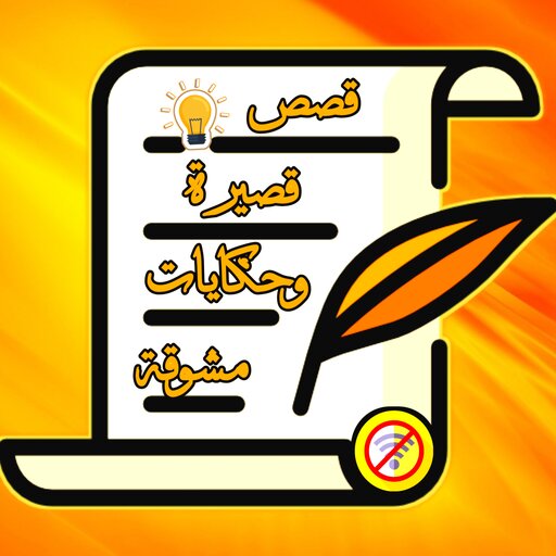 قصص قصيرة وحكايات مشوقة logo