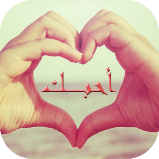 كلام حب 2020 Header - AppWisp.com