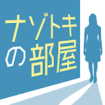 Cover Image of डाउनलोड ナゾトキの部屋 -1分で解ける推理ゲーム  APK