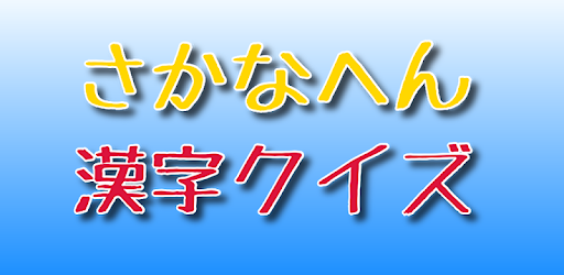さかなへん漢字クイズ いろいろな魚へんの漢字 魚介類漢字 読み方 On Windows Pc Download Free 2 1 3 Net Jp Apps Kensukewatanabe Sakana