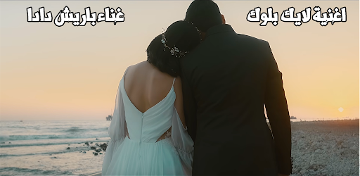 Android application باريش دادا - لايك بلوك screenshort