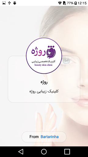 Android application کلینیک زیبایی روژه screenshort