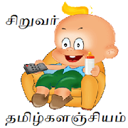 தமிழ்களஞ்சியம் Tamil Stories  Icon