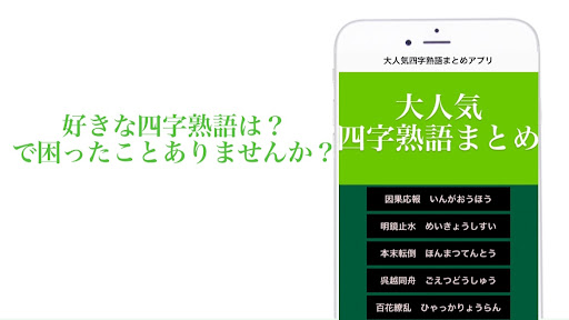 Download 大人気四字熟語まとめアプリ Free For Android 大人気四字熟語まとめアプリ Apk Download Steprimo Com