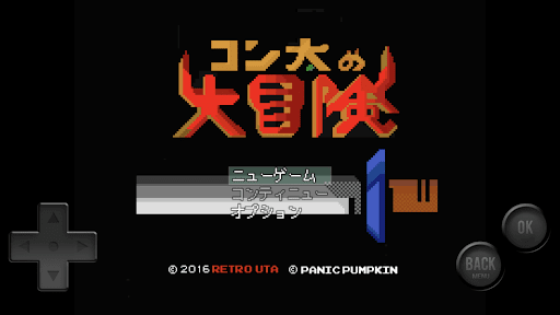 Android application コン太の大冒険 screenshort