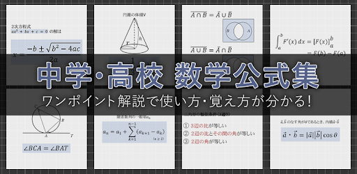 数学公式集 無料 中学数学 高校数学の公式解説集 Google Play のアプリ