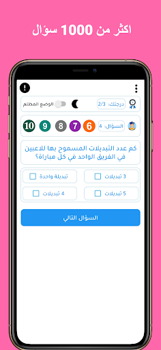 سؤال وجواب : اسئلة في الرياضة Screen 2