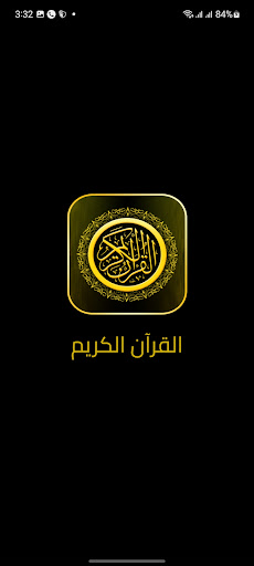 القرآن الكريم بصوت العفاسي Screenshot