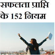 सफलता प्राप्ति के 152  नियम