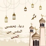 Cover Image of ダウンロード دعاء تحصين النفس من العين 1 APK