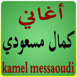 اغاني كمال مسعودي icon