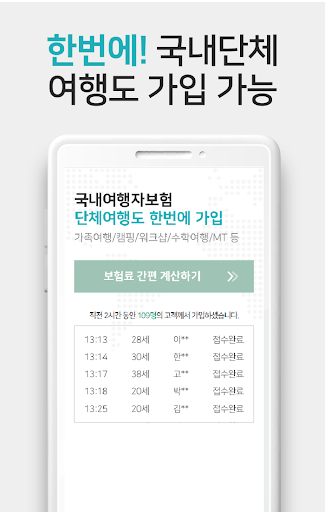 여행자보험 - 1분 간편가입! 든든한 보장! Screen 2