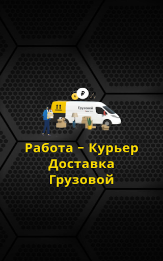 Android application Работа курьером пешком,на авто screenshort