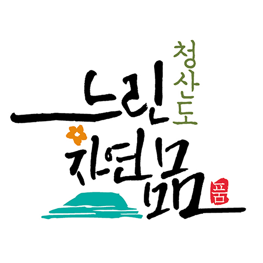 청산도슬로푸드명품화사업단 logo