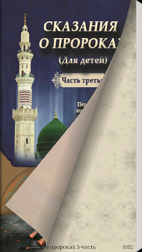 Сказания о пророках 3-часть