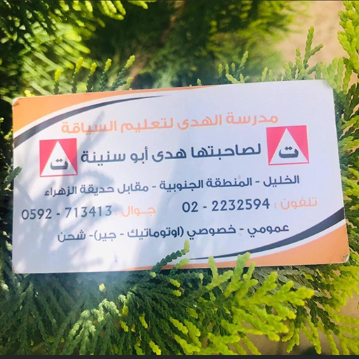 مدرسة الهدى لتعليم السياقة logo
