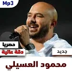 Cover Image of Download اغاني محمود العسيلي 2021 1 APK
