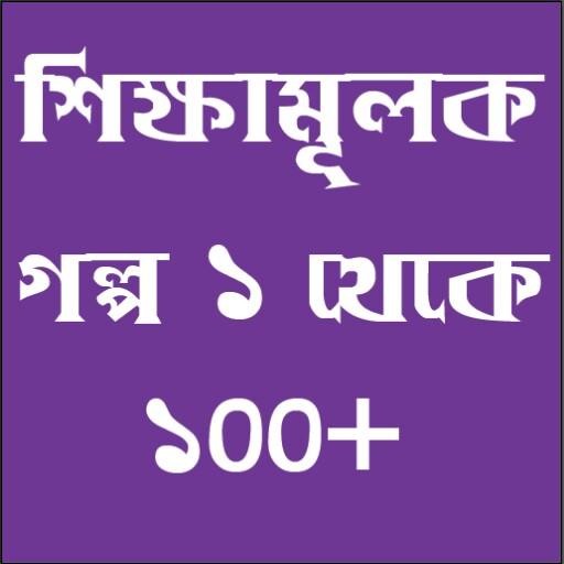 শিক্ষামূলক গল্প