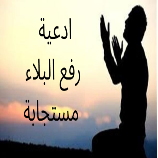 ادعية رفع البلاء مستجابة logo