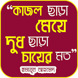 বঠখ্যাত ও বঠতর্কঠত ব্যাক্তঠদের উক্তঠ - bangla ukti icon