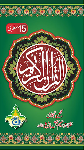 Al Quran Kareem - Taj Company  Screenshot 1 - AppWisp.com