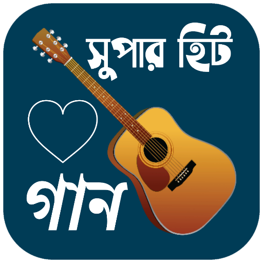 বাংলা গানের লিরিক্স 2.0.5 Icon