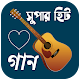 বাংলা গানের লিরিক্স / গানের বই বাংলা gan bangla Windows'ta İndir