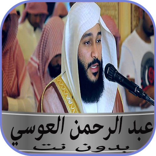 تلاوة خاشعة عبد الرحمن العوسي بدون نت التطبيقات على Google Play