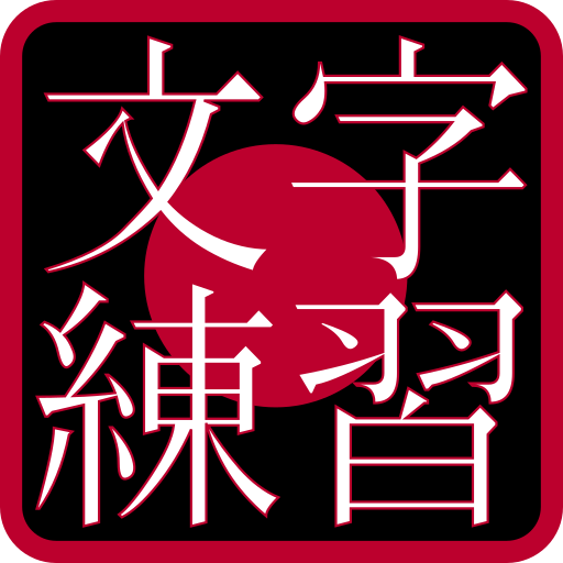Mojishu - Kana/Kanji Minigames