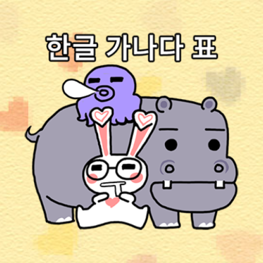 한글 가나다표 (Hangle GaNaDa) logo
