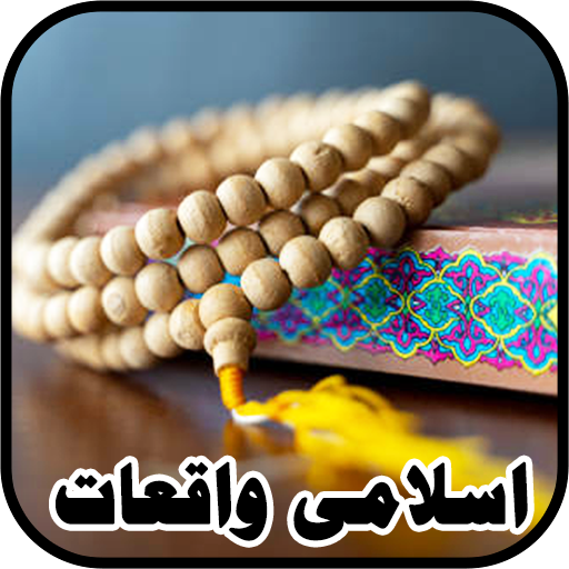 Islamic Stories Waqiyat logo