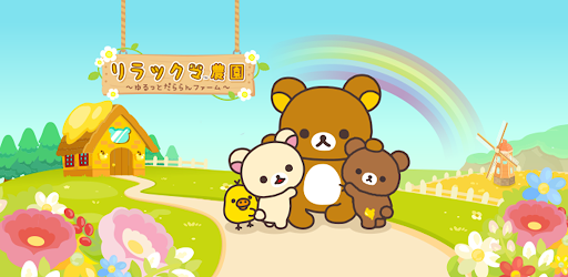 リラックマ農園 ゆるっとだららんファーム Google Play のアプリ