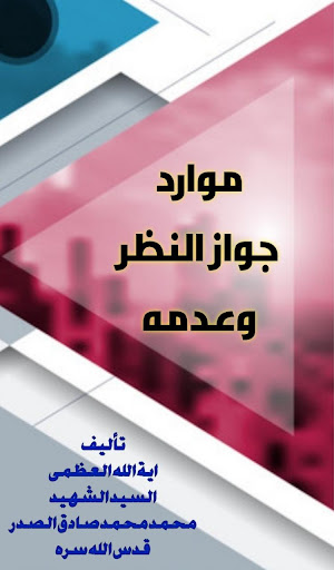 Android application موارد جواز النظر وعدمه screenshort