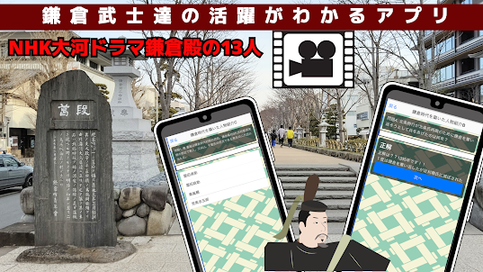 NHK大河ドラマ鎌倉殿の13人の歴史を作った武士たち