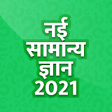 Samanya Gyan - Hindi GK 2021 Offline icon