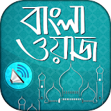 বাংলা ওয়াজ অডঠও  Bangla waz audio icon