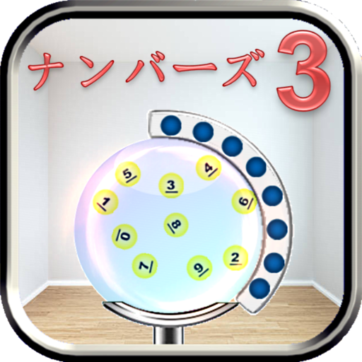 宝くじ機 ナンバーズ 3 logo