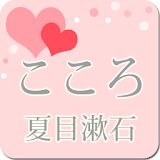 夏目漱石「こころ」-虹色文庫 icon