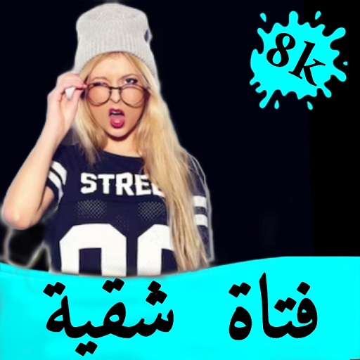 خلفيات فتاة شقية.للبنات بدونت