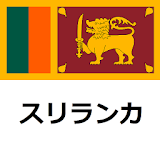 スリランカ旅行ガイド icon