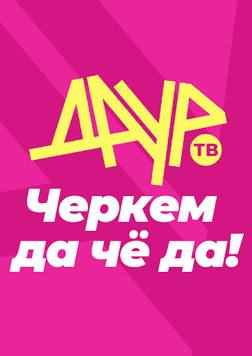 ДАУР ТВ + ФМ Screen 3