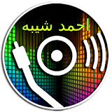 اغاني احمد شيبه MP3 icon