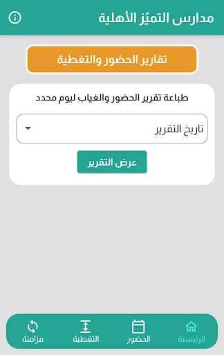 Android application مدارس التميز الأهلية screenshort