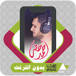 Icon image Al Quran Offline Ahmed Khedr