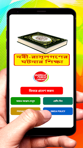 Android application নবী রাসূলগণের ঘটনায় শিক্ষা বই screenshort