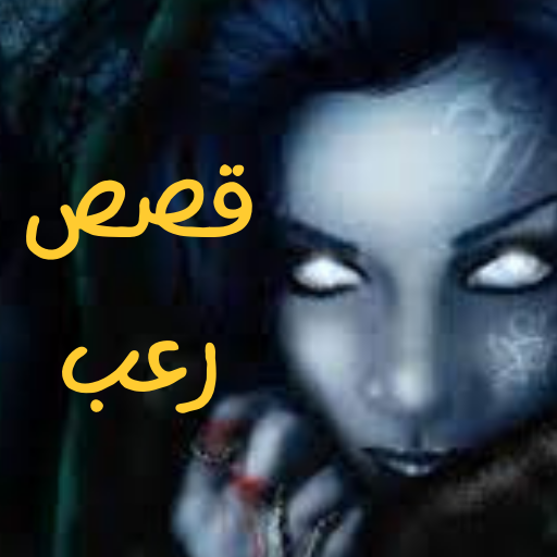 قصص رعب مخيفة و مسموعة logo