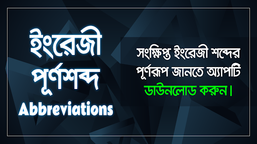 Android application Abbreviations app পূর্ণরূপ app screenshort