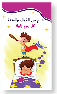 حكايات بالعربي : قصص اطفال