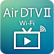 Air DTV WiFi II - Androidアプリ