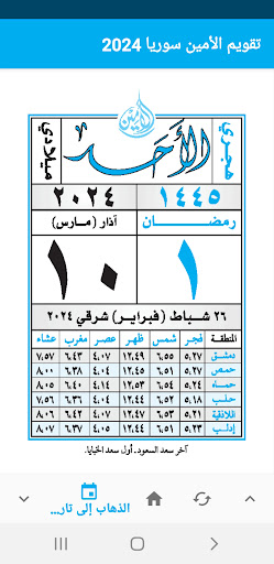 تقويم الأمين - سوريا Screen 2